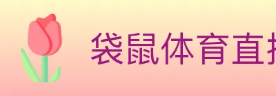 袋鼠体育直播 logo